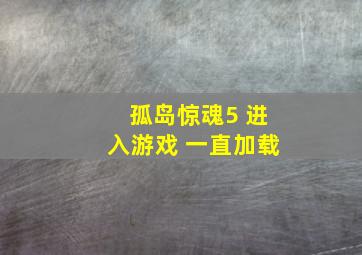 孤岛惊魂5 进入游戏 一直加载